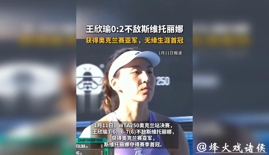 遗憾0比2不敌斯维托丽娜，王欣瑜再度无缘职业首冠