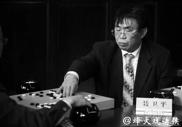 棋圣聂卫平病逝