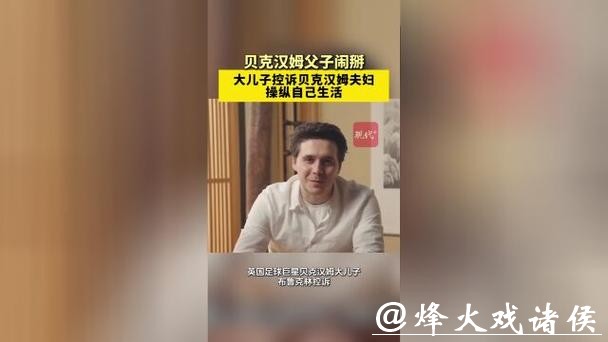 贝克汉姆回应被儿子控诉